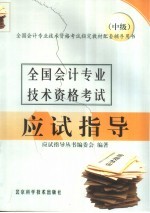 全国会计专业技术资格考试应试指导 中级