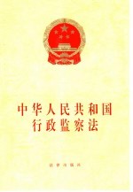 中华人民共和国行政监察法