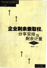 企业剩余索取权 分享安排与剩余计量