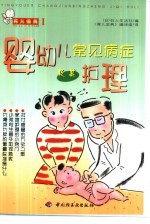 婴幼儿常见病症及其护理