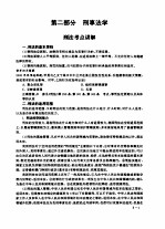 全国律师资格考试指定用书重点练习 第2部分 刑事法学