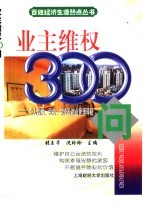 业主维权300问 个人购房、租房、装修及物业管理释疑