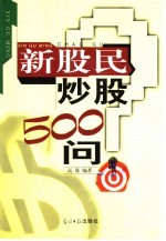 新股民炒股500问