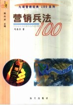 营销兵法100