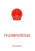 中华人民共和国中外合资经营企业法