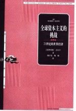 全球资本主义的挑战 21世纪的世界经济