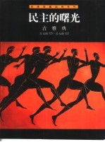 民主的曙光 古雅典 公元前525-公元前322