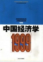 中国经济学 1999