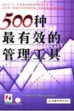 500种最有效的管理工具 第3卷 技能·信息·财务管理