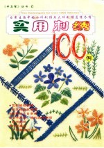 C实用刺绣100例