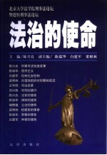 法治的使命 北京大学法学院刑事法论坛暨德恒刑事法论坛