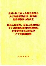 全国人民代表大会常务委员会关于取缔邪教组织、防范和惩治邪教活动的决定