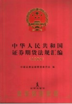 中华人民共和国证券期货法规汇编 1999