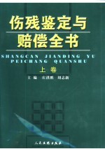 伤残鉴定与赔偿全书 上