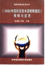 《2000年国际贸易术语解释通则》释解与应用