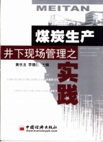 煤炭生产井下现场管理之实践