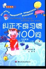 纠正不良习惯100问 专家解答育儿难题 1-2岁