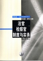 法官检察官制度与实务