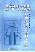 赠与合同 供用电、水、气、热力合同