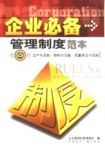 企业必备管理制度范本  第3册  生产与采购  物料与设备  质量保证与控制