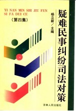 疑难民事纠纷司法对策 第4集