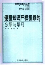 侵犯知识产权犯罪的定罪与量刑