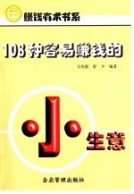 108种容易赚钱的小生意