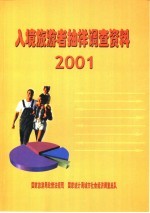 入境旅游者抽样调查资料 2001