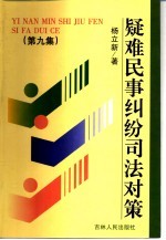 疑难民事纠纷司法对策 第9集