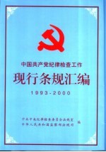 中国共产党纪律检查工作现行条规汇编 1993-2000