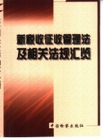 新税收征收管理法及相关法规汇览