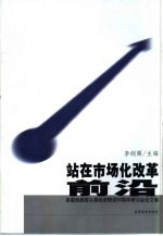 站在市场化改革前沿 吴敬琏教授从事经济研究五十周年研讨会论文集