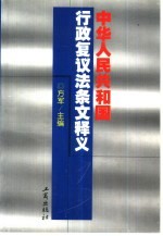 中华人民共和国行政复议法条文释义