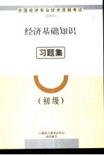 经济基础知识习题集 初级