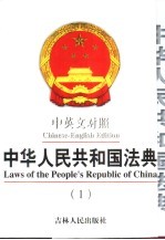 中华人民共和国法典 中英文对照 1980-1999