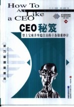 CEO秘笈 登上宝座并坐稳江山的十条锦囊妙计