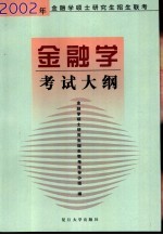 2002年金融学硕士研究生招生联考 金融学 考试大纲