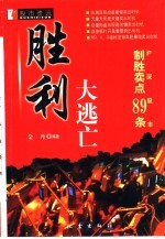 胜利大逃亡 沪深股市制胜卖点89条