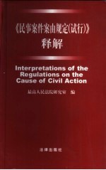 《民事案件案由规定  试行》释解