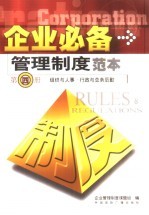 企业必备管理制度范本  第4册  组织与人事  行政与总务后勤