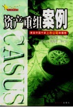 资产重组案例 来自中国千家上市公司的报告