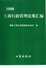 工商行政管理法规汇编 1998