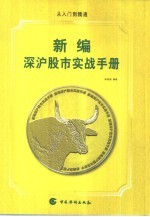 新编深沪股市实战手册 从入门到精通