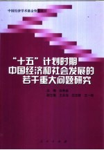 “十五”计划时期中国经济和社会发展的若干重大问题研究