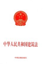 中华人民共和国建筑法