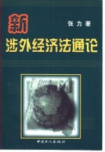 新涉外经济法通论