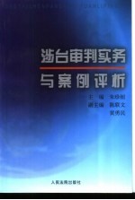 涉台审判实务与案例评析