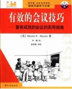 改进沟通学习方案 有效的会议技巧：富有成效的会议的实用指南