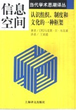 信息空间 认识组织、制度和文化的一种框架