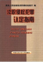 渎职侵权犯罪认定指南